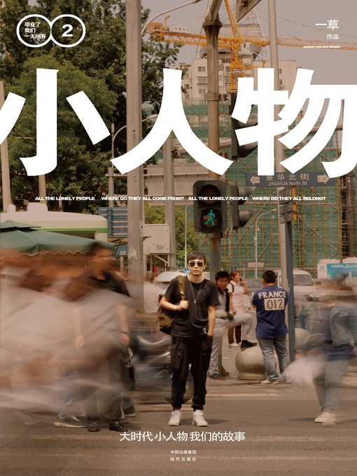 Title details for 小人物 by 一草 - Available